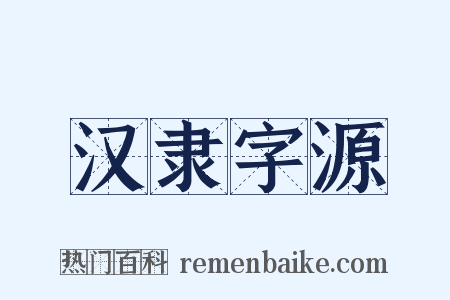 汉隶字源是什么意思的图片